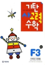 기탄 사고력 수학 F단계 3집 - 초등2, 개정판(기탄수학 시리즈)